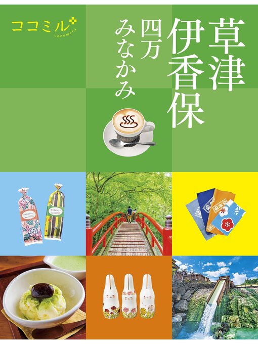JTBパブリッシング作のココミル草津 伊香保 四万 みなかみの作品詳細 - 貸出可能